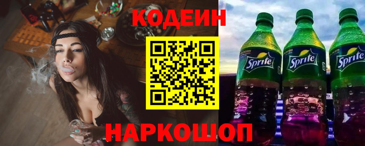 Кодеин Purple Drank Междуреченск